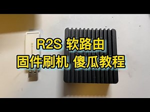 20230103 R2S R2C软路由固件刷机教程 傻瓜式手把手教学刷openwrt软路由系统