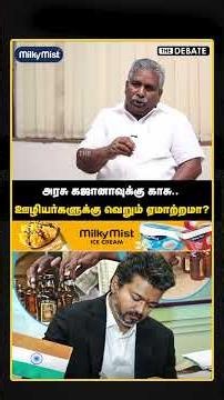 அரசு கஜானாவுக்கு காசு.. ஊழியர்களுக்கு வெறும் ஏமாற்றமா?