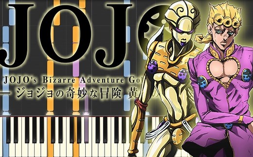 【钢琴独奏】JOJO的奇妙冒险黄金之风OP Fighting Gold 主题曲