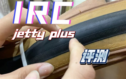 颜值党的最佳选择？——irc jetty plus 黄边外胎测评