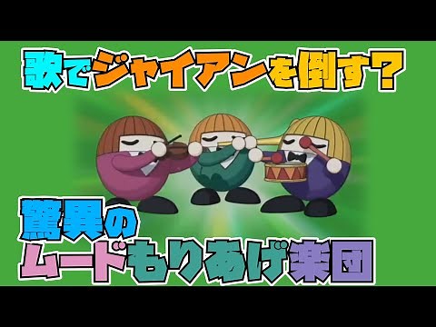 新・歌でジャイアンを倒す？驚異のムードもりあげ楽団【ドラえもん雑学】