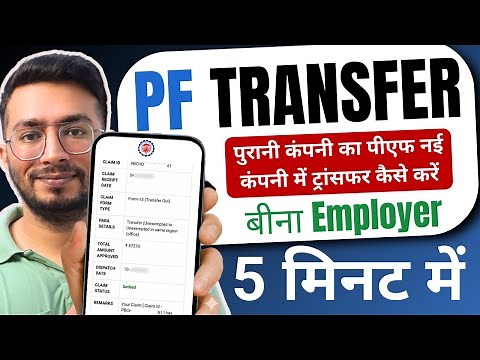 PF transfer kaise kare | How to transfer old PF to new PF account | Online PF Transfer | Full Guide