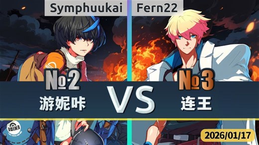 GGST v4.09 ▰ Symphuukai(#2 Unika) vs Fern22(#3 Ky) ▰ 罪恶天顶·2026/01/17