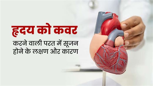 हृदय को कवर करने वाली परत (Acute pericarditis) में क्यों आती है सूजन, डॉक्टर से जानें इसके लक्षण