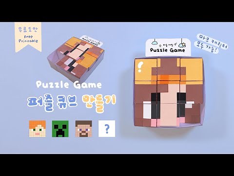 Crafting Puzzle Cube with your own Minecraft Character🧩｜｜DIY Puzzle Game｜(FREE PRINTABLE)