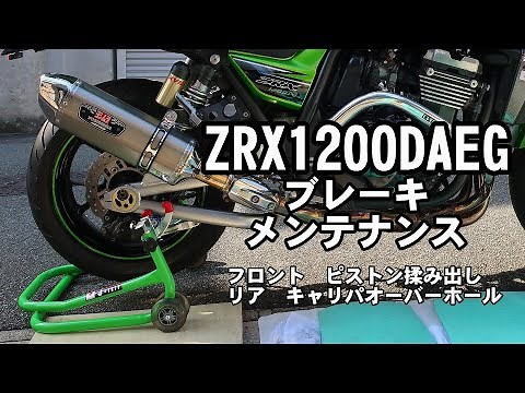 ZRX1200DAEG ブレーキ メンテナンス