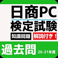 「日商PC検定 知識問題 【過去問題 無料】 解説付き」 - Androidアプリ | APPLION