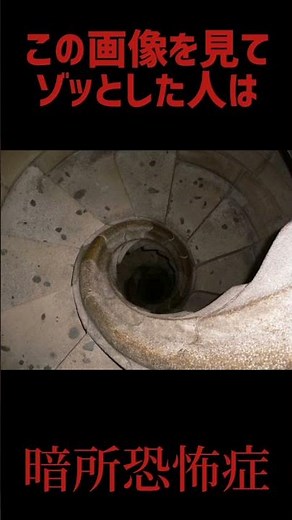 この画像を見てゾッとしたら貴方は暗所恐怖症です。