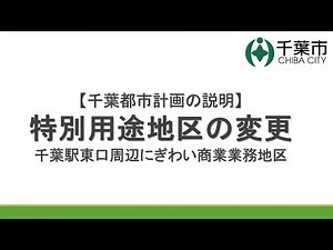 【千葉都市計画の説明】特別用途地区「千葉駅東口周辺にぎわい商業業務地区」の変更