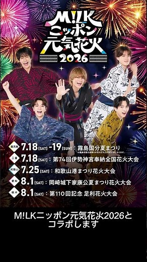 第110回記念足利花火大会 #MILK #ニッポン元気花火2026 #足利市