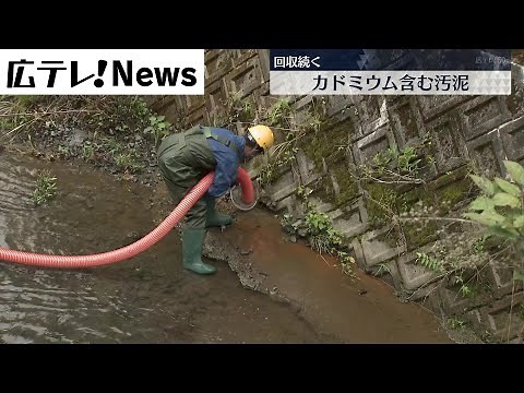 【有害物質カドミウム】流出の汚泥 回収続く