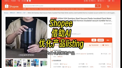 虾皮shopee借助Ai优化产品listing#shopee #shopee_id #onlineretailer #shopeemy #shopee_ph #shopeefinds