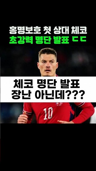 홍명보호 첫 상대 체코 초강력 명단 발표 #월드컵 #홍명보