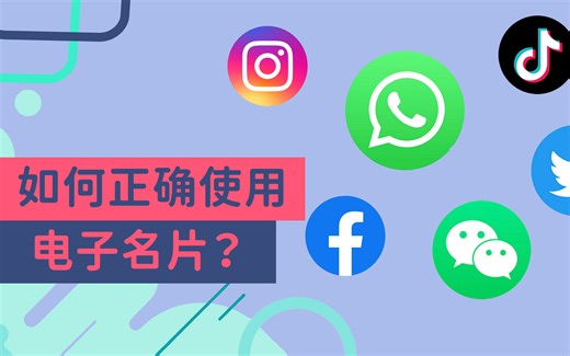 如何正确使用电子名片？