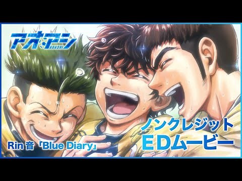TVアニメ『アオアシ』ノンクレジットエンディングムービー ♪Rin音/「Blue Diary」