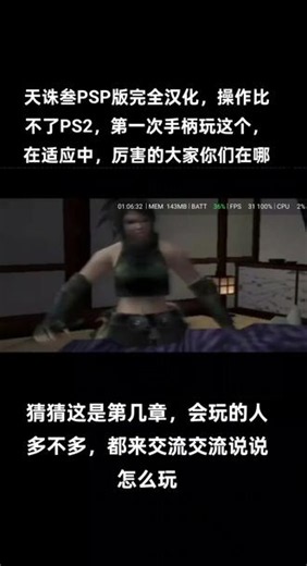 PSP完全汉化版天诛叁第一次玩 用的蓝牙手柄，操作比不了PS2，剧情完整就操作手感不太好#PSP#完全汉化#天诛叁#第一次玩