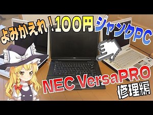 100円PC復活なるか？ Core2Duoすら認識しないXP時代のノート SSD化と最大メモリの倍載せで覚醒したPC NEC VersaProを魔改造 Win10 ベルーサ ベルーサプロ