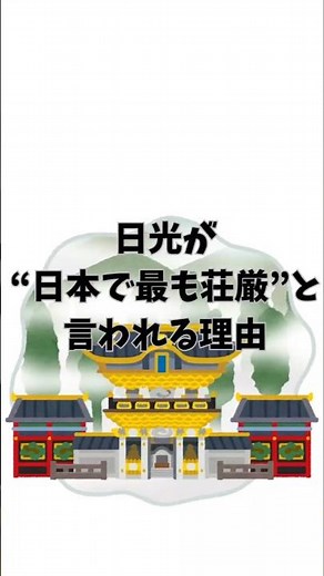 日光が“日本で最も荘厳”と言われる理由 #日光 #東照宮 #三猿 #日本の歴史 #家康
