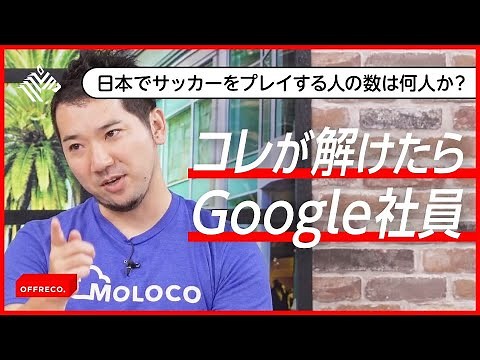 【超難関】元Google社員が入社の仕方を教えます