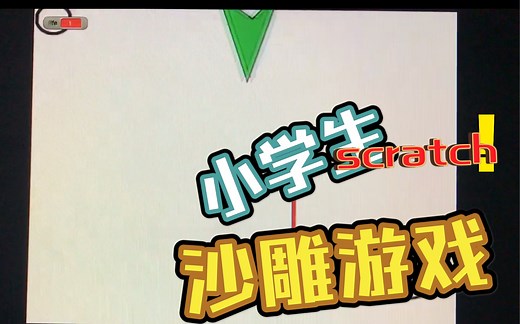 【scratch网页版】某小学生自制游戏《ICE running》游玩演示