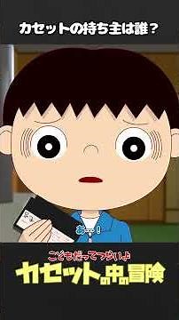 "Adventures Inside the Cassette (34)" Who owns the cassette? [Kids Have It Tough Too Short Storie...