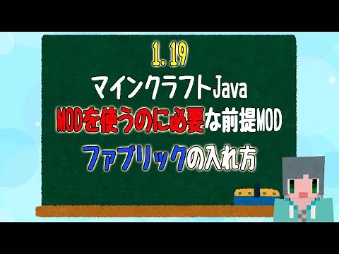 1.19マインクラフトJava MODを使うのに必要な前提MOD ファブリックの入れ方 minecraft java MOD Fabric