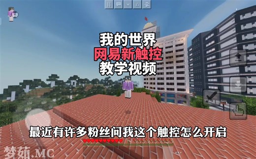 【我的世界】新触控开启教学#我的世界新触控教学