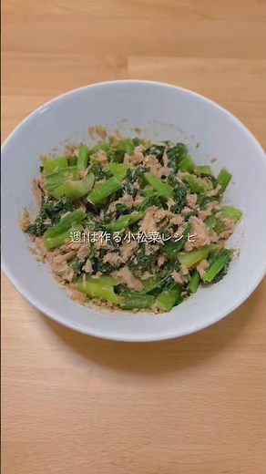 リピ確🔁｜週1は作る小松菜レシピ🥬 #簡単レシピ