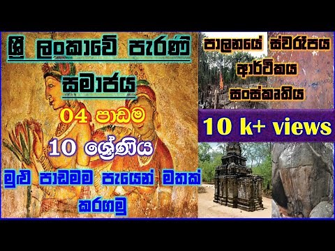 GRADE 10 HISTORY UNIT 04 / WITH PICTURE DESCRIPTION / SHORT NOTE FOR GRADE 10 HISTORY LESSON 04