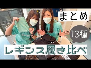 レギンス履き比べ【まとめ】