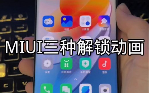 MIUI三种解锁动画