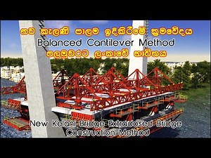 New Kelani Extradosed Bridge Construction Method - නව කැලණි පාලම ඉදිකිරීමේ ක්‍රමවේදය
