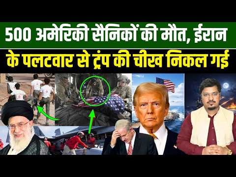 500 अमेरिकी सैनिकों की मौत, ईरान के पलटवार से ट्रंप की चीख निकल गई | Shams Tabrez Qasmi Millat Times