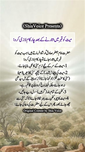 قبر میں اتارنے کے بعد میت کے ساتھ چار کام کرو ،، امام جعفر صادقؑ