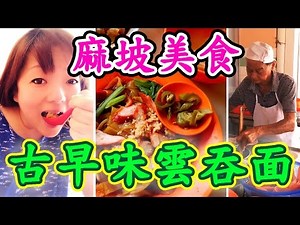 【馬來西亞美食。麻坡】古早味雲吞面~Muar Food~ eunicelicious TV