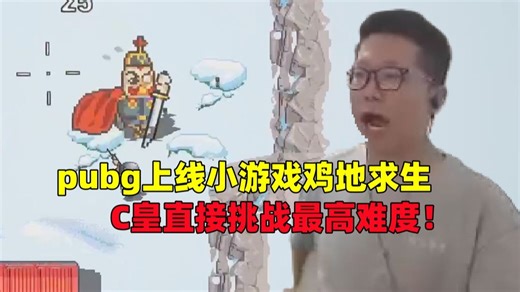 pubg上线小游戏鸡地求生，小游戏之神的C皇直接挑战最高难度！
