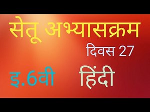 सेतू अभ्यासक्रम | इयत्ता सहावी | विषय हिंदी | दिवस 27 वा