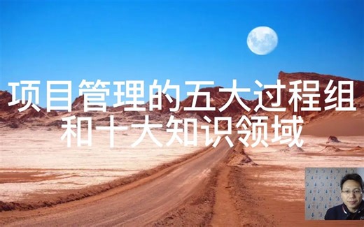 1.15 项目管理的五大过程组和十大知识领域