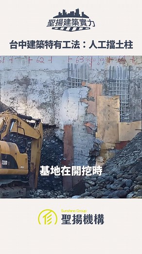 #聖揚建築實力｜工程小教室 在基地開挖前，必須先完成「擋土措施」 用來防止周邊土方崩塌、維護鄰房與施工安全 ． 常見的擋土方式有鋼軌樁、鋼板樁、連續壁、擋土柱．．等 而在台中，由於地層多屬卵礫石層，加上基地腹地較小 大型機械無法進入時，早期建地施工時就會採用人工擋土柱—— 又被稱作「夫妻椿」或「父子椿」 ． 施工時通常是兩人一組，一位在下方開挖、一位在上方接土石 雖然費用高、風險也大，但人工方式更能因應複雜環境 是許多台中工地仍保留的工法之一 ． #工程小教室 #聖揚建築實力 #擋土柱 #聖揚機構 #建物基礎 | 聖揚機構 Sunshine Group