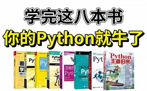 业内广受好评的8本Python书籍（电子档），从入门到精通！全部学完，你的Python就牛了！允许白嫖