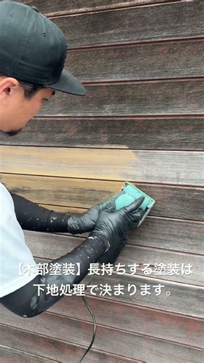 【浜松市】木部塗装の下地処理｜長持ちする塗装の秘訣 #外壁塗装 #屋根塗装 #リフォーム #木部塗装#木製シャッター#浜松市