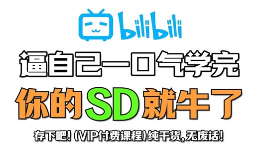 【StableDiffusion教程】2024最细最保姆SD全套教程！B站强推！建议所有想学SD的同学，死磕这条视频！允许白嫖，拿走不谢，AI绘画 AI商业