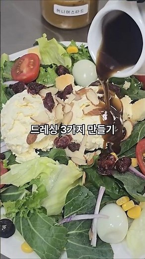 집에서도 만드는 드레싱