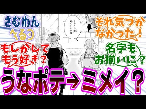 『さむわんへるつ』第18話「被った」感想「うなポテはミメイ君の事がもう好きなの？／作者からの匂わせポイント気付いた？／最後どういうこと？／100点満点中200点の回答でしょ」【反応集】