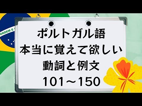 本当に覚えて欲しいポルトガル語の動詞と例文101〜150 [#aula381]