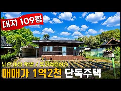 JE536 청주주택매매 주말농장과 세컨하우스 시골주택,청주 북이면 대지109평 마당넓은 단독주택매매