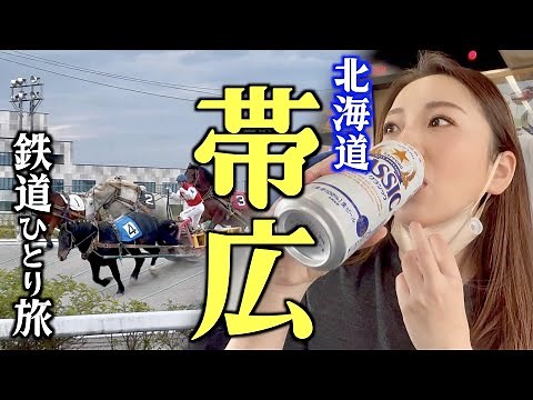 【JR北海道 乗り放題】大人の休日、グルメ、観光、十勝帯広のルーツ感じるひとり旅！