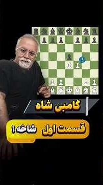 گامبی شاه kings gambit #chess #آموزش_شطرنج #chessgame #chessopening