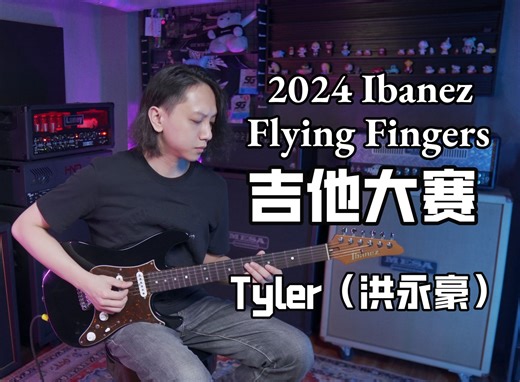 2024 Ibanez Flying Fingers吉他大赛-Tyler（季军）