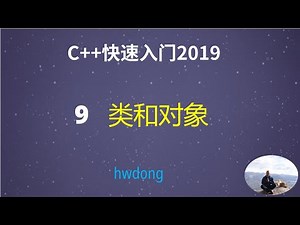 C++教程C++ Tutorial |9 类和对象|从C到C++快速入门| A Quick Start from C to C++